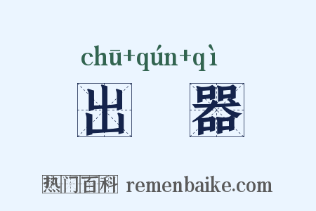 出羣器是什么意思的图片